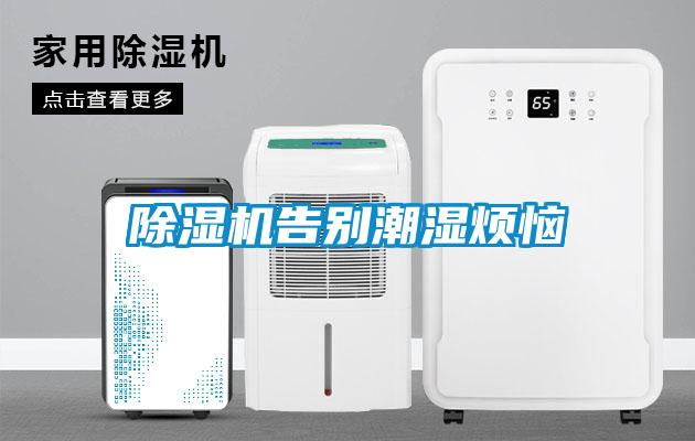 除濕機告別潮濕煩惱