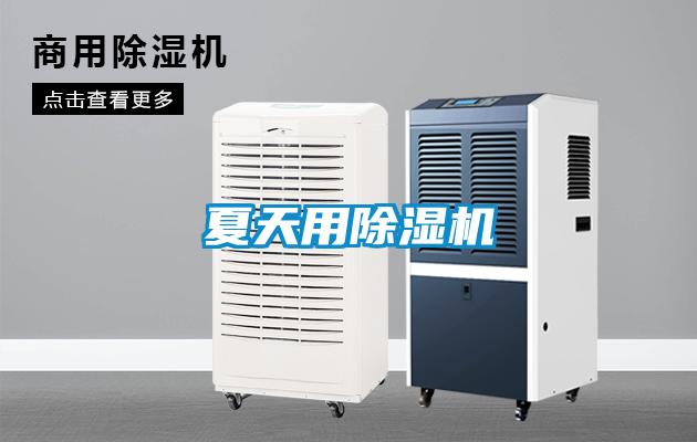 夏天用除濕機