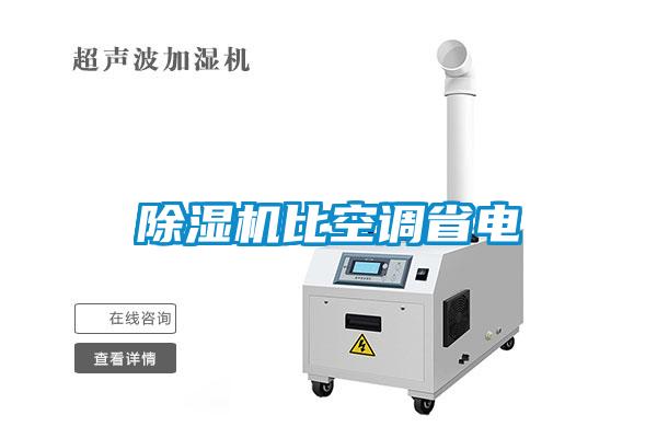 除濕機(jī)比空調(diào)省電