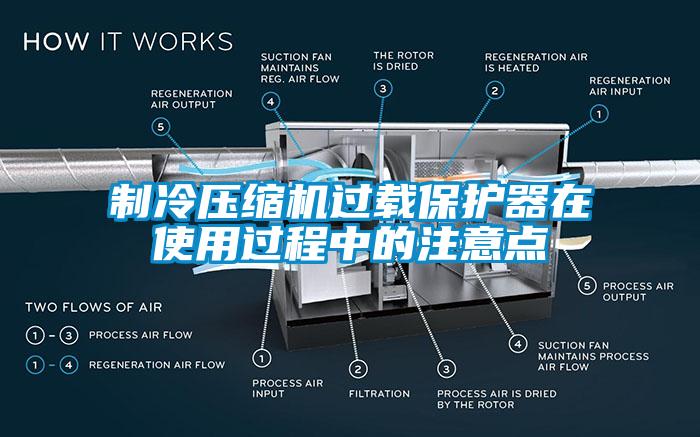 制冷壓縮機過載保護器在使用過程中的注意點