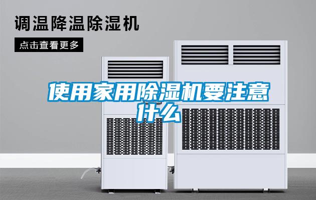 使用家用除濕機要注意什么