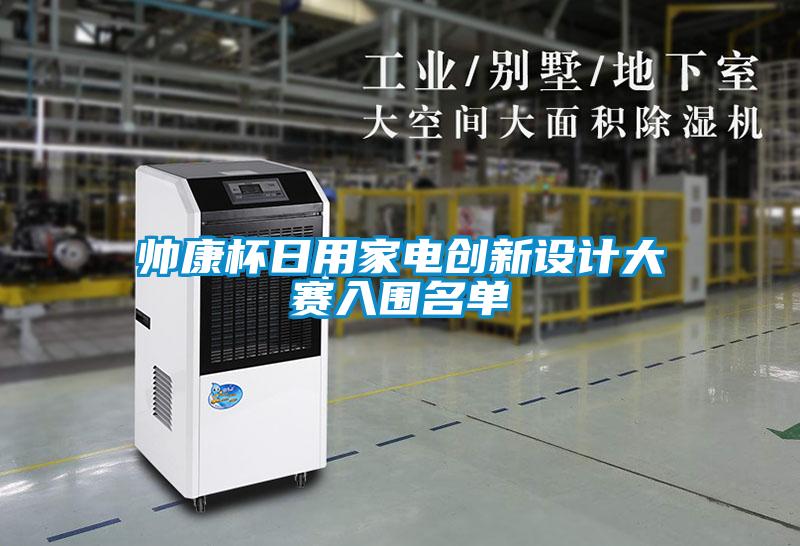 帥康杯日用家電創(chuàng)新設計大賽入圍名單