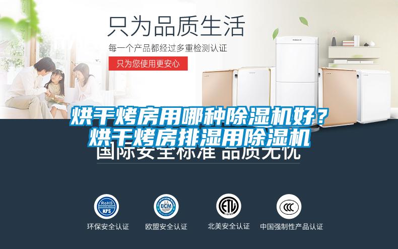 烘干烤房用哪種除濕機好？烘干烤房排濕用除濕機