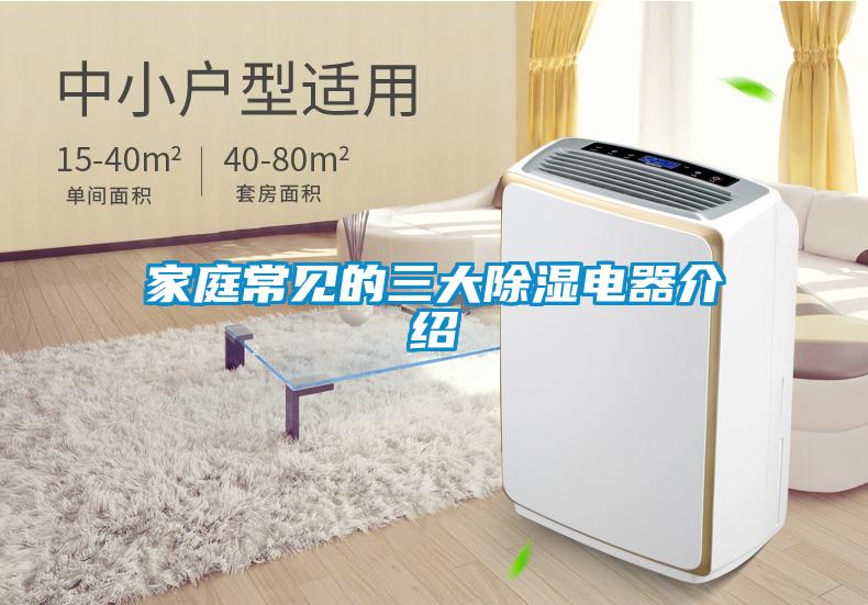 家庭常見(jiàn)的三大除濕電器介紹