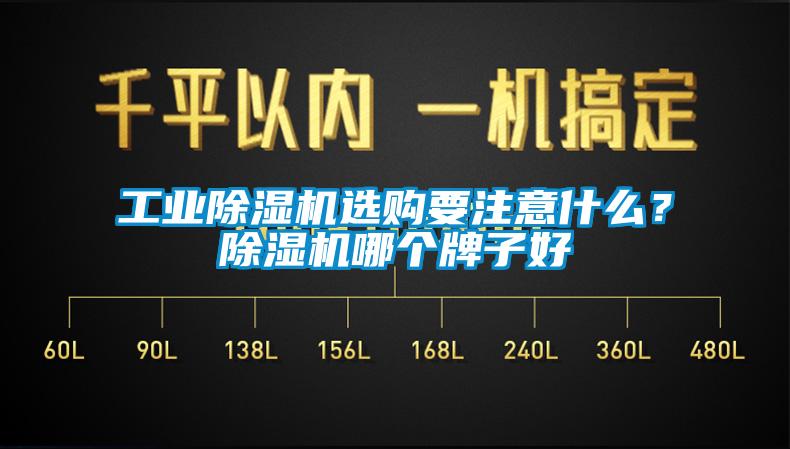 工業(yè)除濕機(jī)選購要注意什么？除濕機(jī)哪個(gè)牌子好