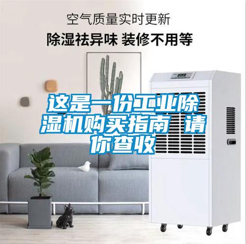 這是一份工業(yè)除濕機購買指南 請你查收