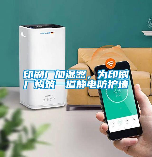 印刷廠加濕器，為印刷廠構(gòu)筑一道靜電防護(hù)墻