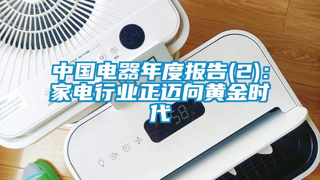 中國電器年度報告(2)：家電行業(yè)正邁向黃金時代