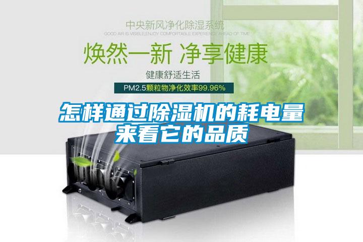 怎樣通過除濕機的耗電量來看它的品質(zhì)