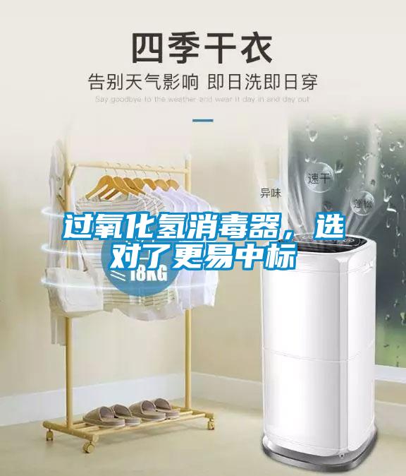 過氧化氫消毒器，選對了更易中標