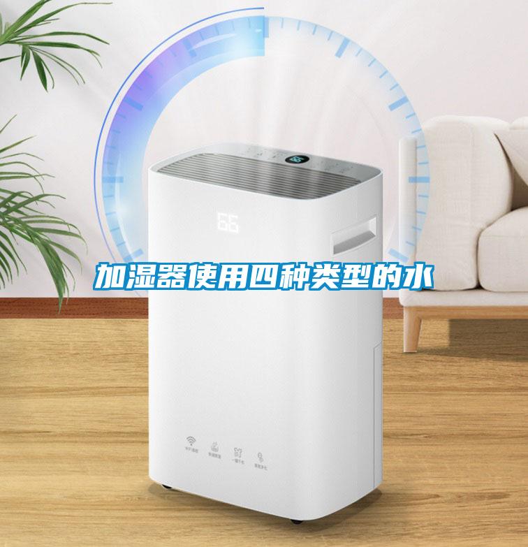 加濕器使用四種類型的水