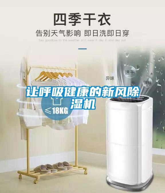 讓呼吸健康的新風(fēng)除濕機(jī)