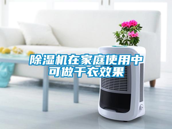 除濕機在家庭使用中可做干衣效果