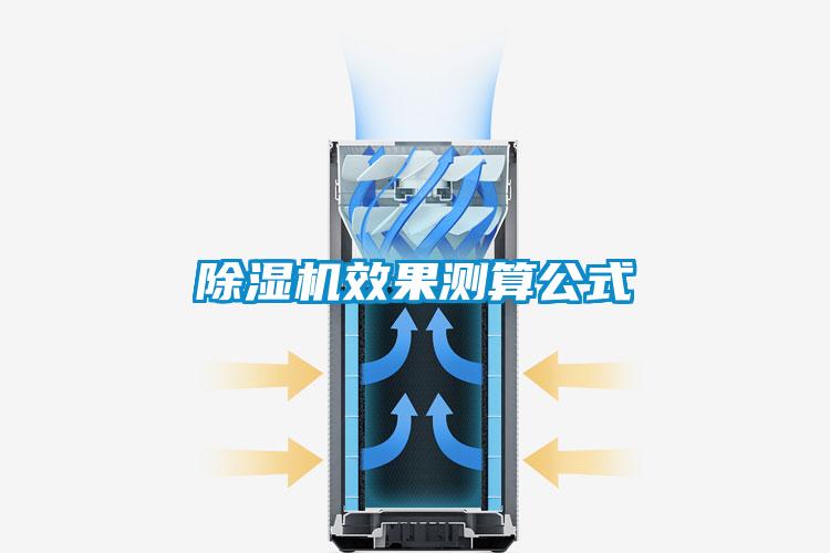 除濕機效果測算公式