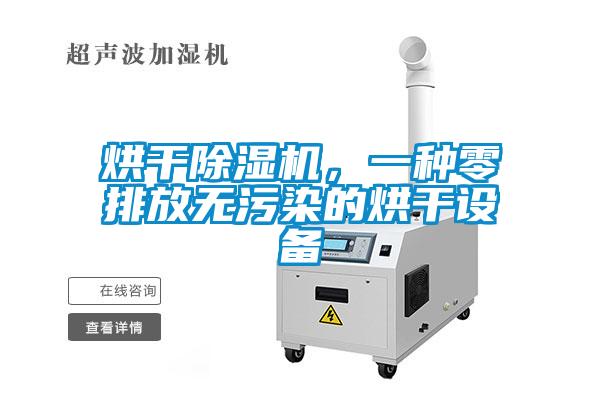 烘干除濕機(jī)，一種零排放無(wú)污染的烘干設(shè)備