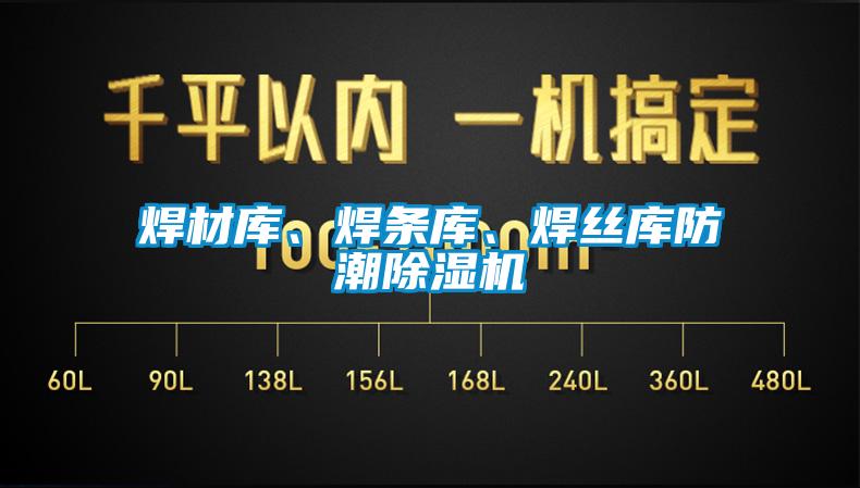 焊材庫、焊條庫、焊絲庫防潮除濕機