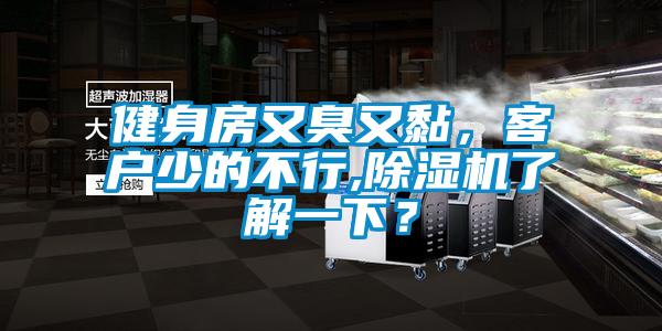 健身房又臭又黏，客戶少的不行,除濕機了解一下？