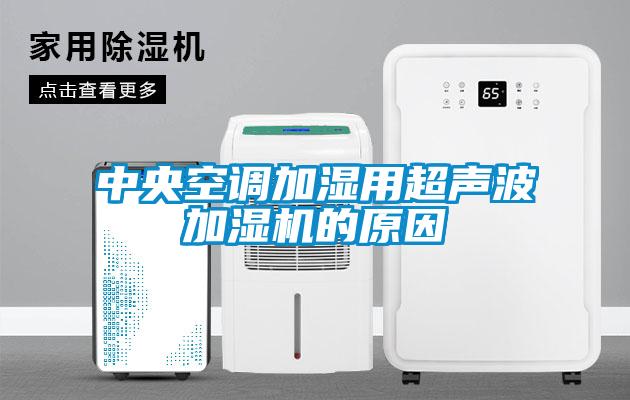 中央空調(diào)加濕用超聲波加濕機的原因