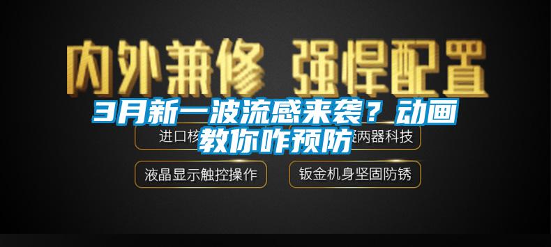 3月新一波流感來襲？動(dòng)畫教你咋預(yù)防