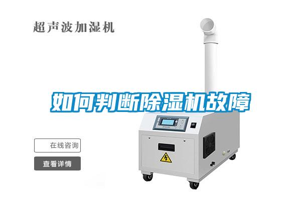 如何判斷除濕機故障