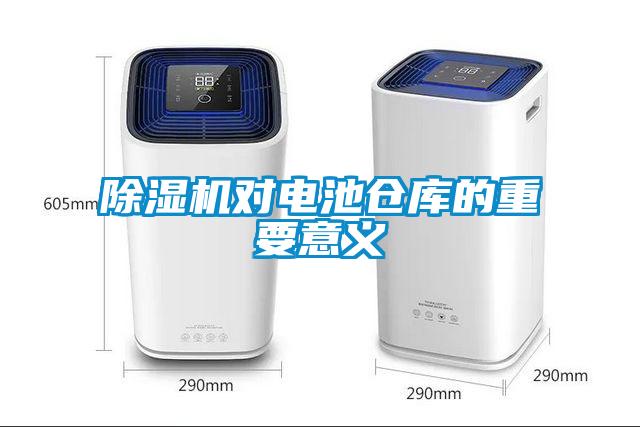 除濕機對電池倉庫的重要意義