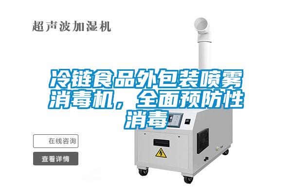 冷鏈食品外包裝噴霧消毒機，全面預防性消毒