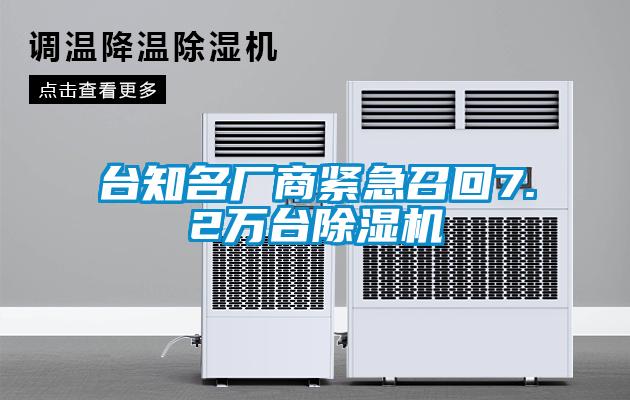 臺(tái)知名廠商緊急召回7.2萬(wàn)臺(tái)除濕機(jī)