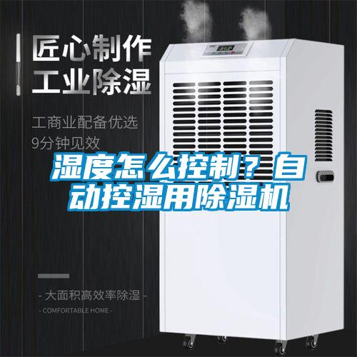 濕度怎么控制？自動控濕用除濕機