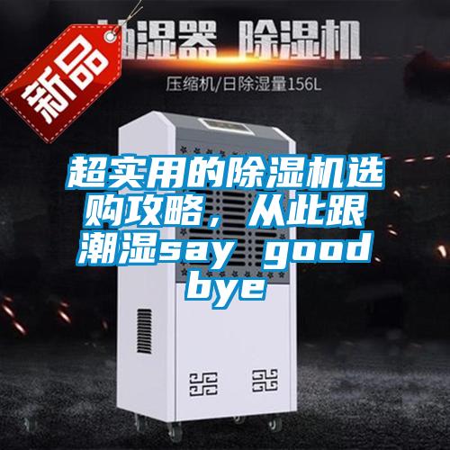 超實(shí)用的除濕機(jī)選購(gòu)攻略，從此跟潮濕say goodbye