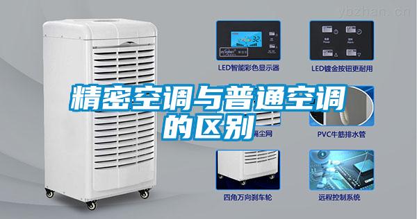 精密空調與普通空調的區(qū)別