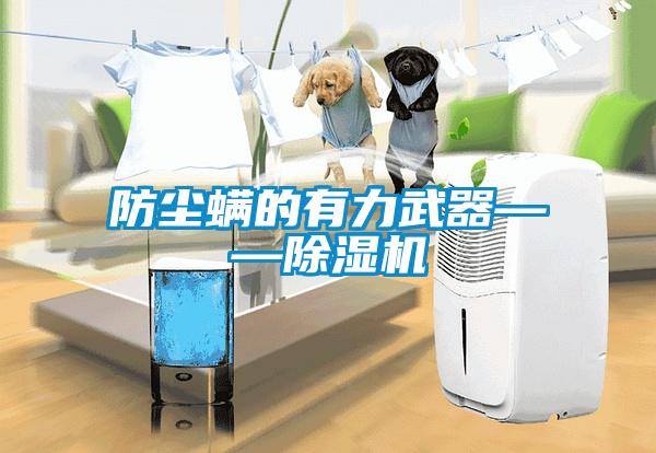 防塵螨的有力武器——除濕機(jī)