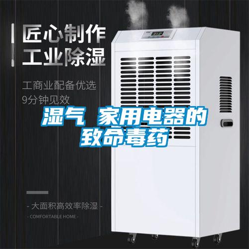 濕氣─家用電器的致命毒藥