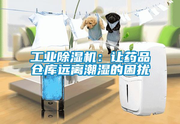 工業(yè)除濕機(jī)：讓藥品倉庫遠(yuǎn)離潮濕的困擾