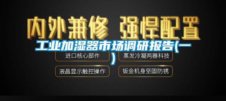 工業(yè)加濕器市場調研報告(一)