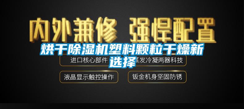 烘干除濕機(jī)塑料顆粒干燥新選擇