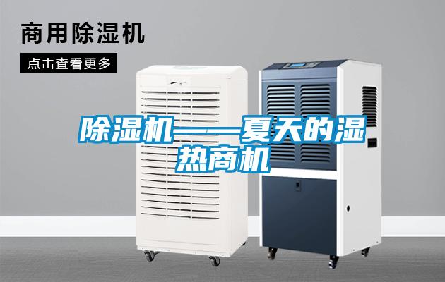 除濕機——夏天的濕熱商機