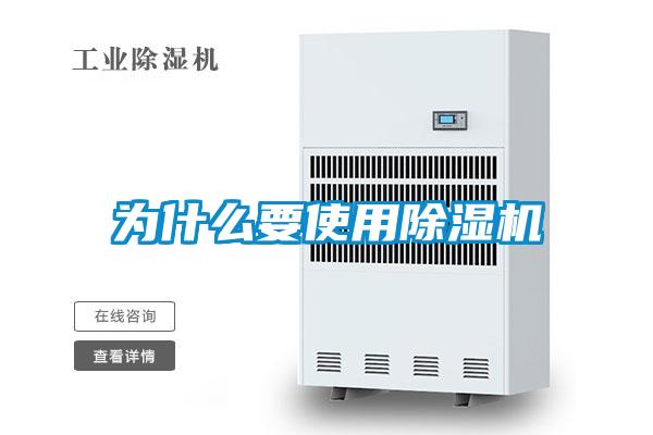 為什么要使用除濕機