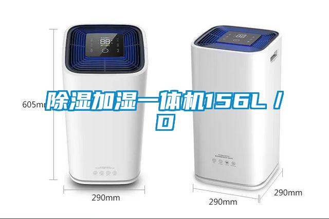 除濕加濕一體機(jī)156L／D