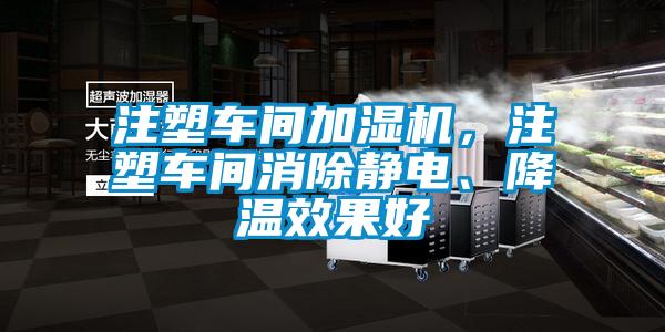 注塑車間加濕機，注塑車間消除靜電、降溫效果好