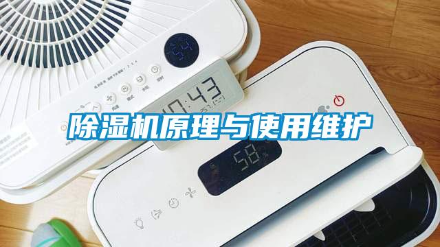 除濕機原理與使用維護