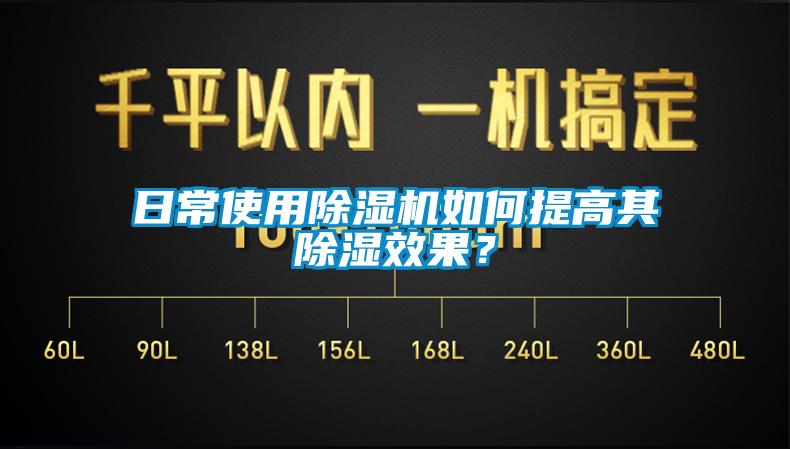 日常使用除濕機(jī)如何提高其除濕效果？