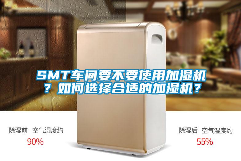 SMT車間要不要使用加濕機？如何選擇合適的加濕機？