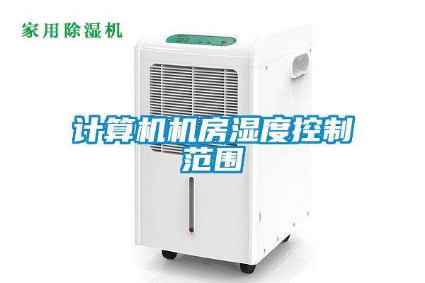 計算機機房濕度控制范圍