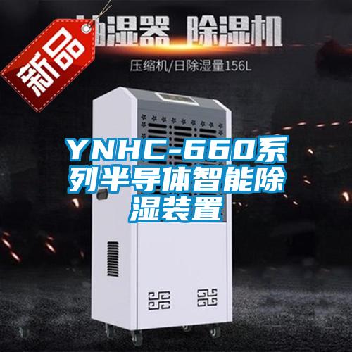 YNHC-660系列半導(dǎo)體智能除濕裝置