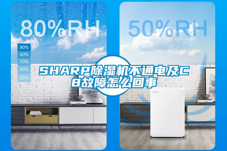 SHARP除濕機不通電及C8故障怎么回事