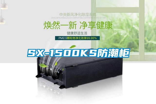 SX-1500KS防潮柜