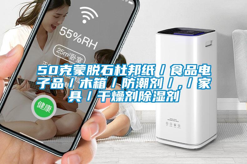 50克蒙脫石杜邦紙／食品電子品／木箱／防潮劑／,／家具／干燥劑除濕劑