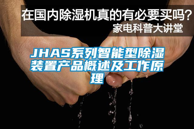 JHAS系列智能型除濕裝置產(chǎn)品概述及工作原理