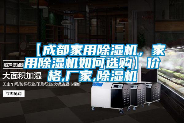 【成都家用除濕機，家用除濕機如何選購】價格,廠家,除濕機