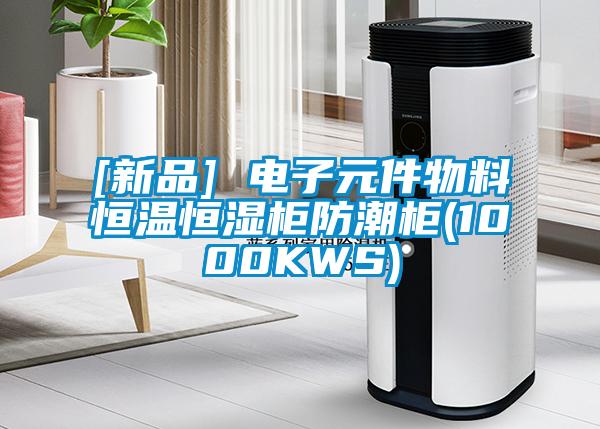 [新品] 電子元件物料恒溫恒濕柜防潮柜(1000KWS)